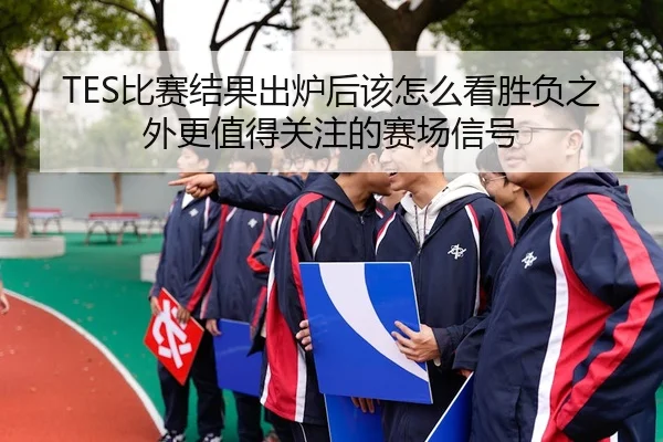 bi-sai-jie-guo-chu-lu-hou-gai-zen-me-kan-sheng-fu-zhi-wai-geng-zhi-de-guan-zhu-de-sai-chang-xin-hao-3-243.jpg