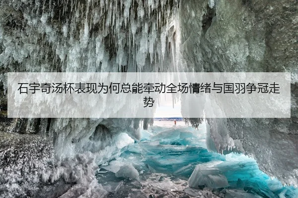 石宇奇汤杯表现为何总能牵动全场情绪与国羽争冠走势